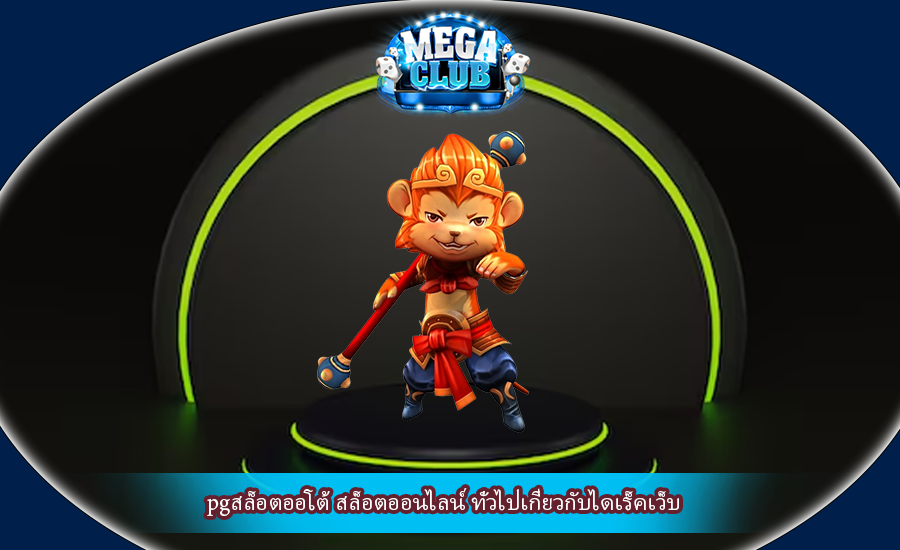 pgสล็อตออโต้ สล็อตออนไลน์ ทั่วไปเกี่ยวกับไดเร็คเว็บ