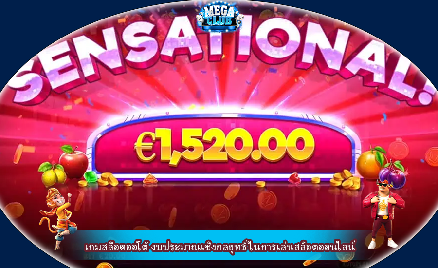 เกมสล็อตออโต้ งบประมาณเชิงกลยุทธ์ ในการเล่นสล็อตออนไลน์