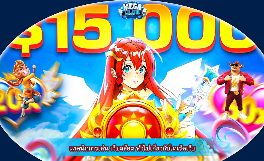 เทคนิคการเล่น เว็บสล็อต ทั่วไปเกี่ยวกับไดเร็คเว็บ