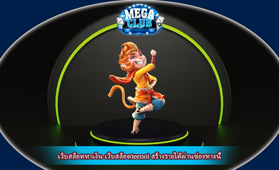 เว็บสล็อตหาเงิน เว็บสล็อตteenoi สร้างรายได้ผ่านช่องทางนี้