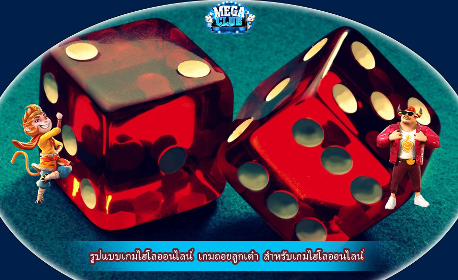 รูปแบบเกมไฮโลออนไลน์ เกมถอยลูกเต๋า สำหรับเกมไฮโลออนไลน์