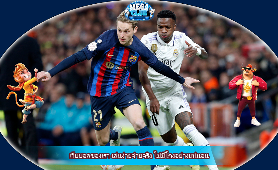 เว็บบอลของเรา เล่นง่ายจ่ายจริง ไม่มีโกงอย่างแน่นอน