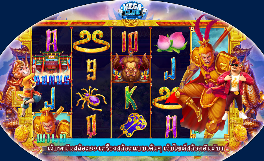 เว็บพนันสล็อต99 เครื่องสล็อตแบบเดิมๆ เว็บไซต์สล็อตอันดับ1