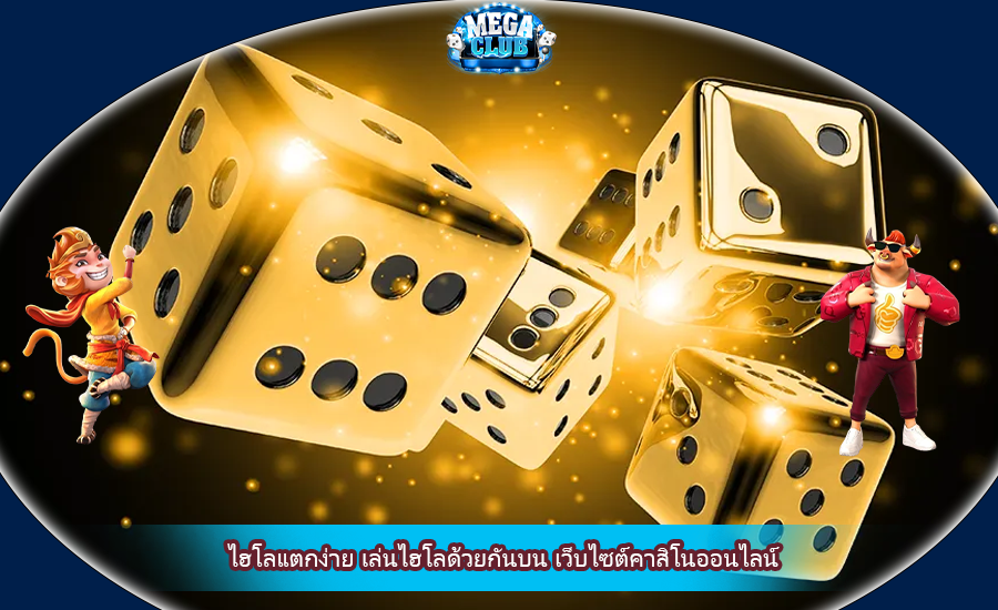 ไฮโลแตกง่าย เล่นไฮโลด้วยกันบน เว็บไซต์คาสิโนออนไลน์
