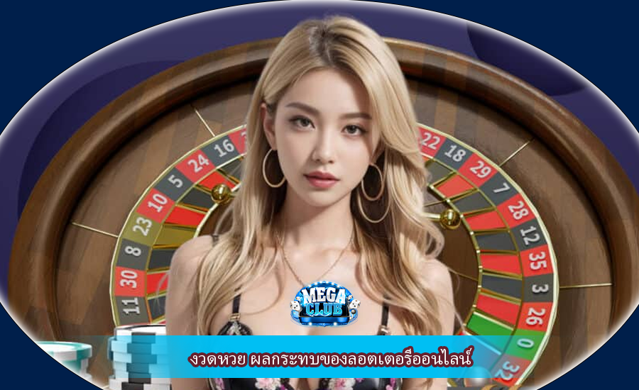 งวดหวย ผลกระทบของลอตเตอรีออนไลน์