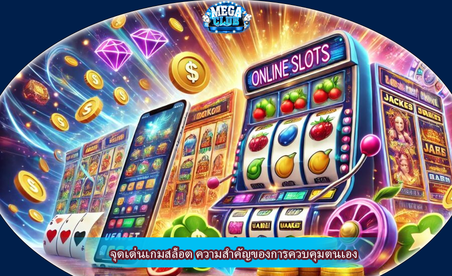 จุดเด่นเกมสล็อต ความสำคัญของการควบคุมตนเอง