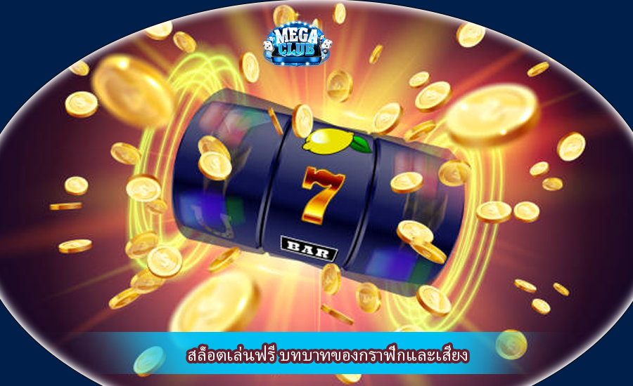 สล็อตเล่นฟรี บทบาทของกราฟิกและเสียง