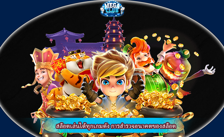 สล็อตเล่นได้ทุกเกมดัง การสำรวจอนาคตของสล็อต