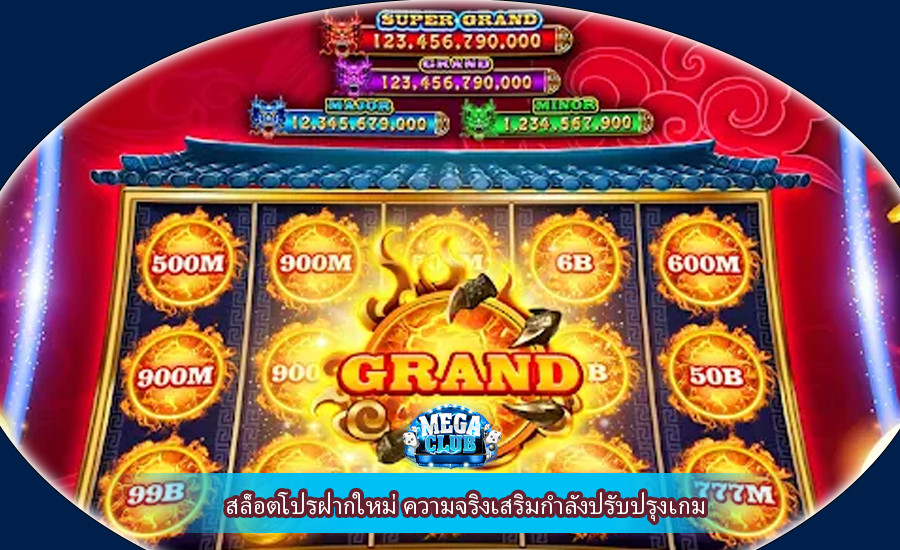 สล็อตโปรฝากใหม่ ความจริงเสริมกำลังปรับปรุงเกม