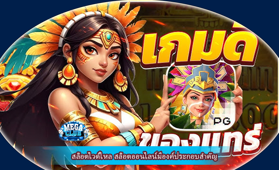 สล็อตไวด์ไหล สล็อตออนไลน์มีองค์ประกอบสำคัญ