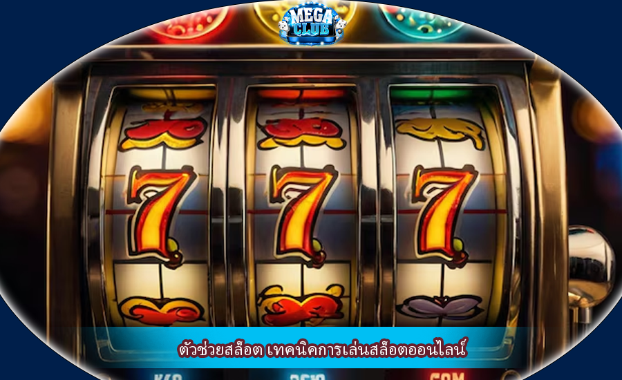 ตัวช่วยสล็อต เทคนิคการเล่นสล็อตออนไลน์