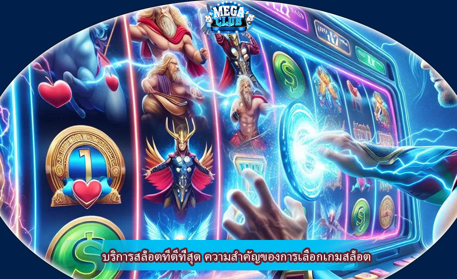 บริการสล็อตทีดีที่สุด ความสำคัญของการเลือกเกมสล็อต