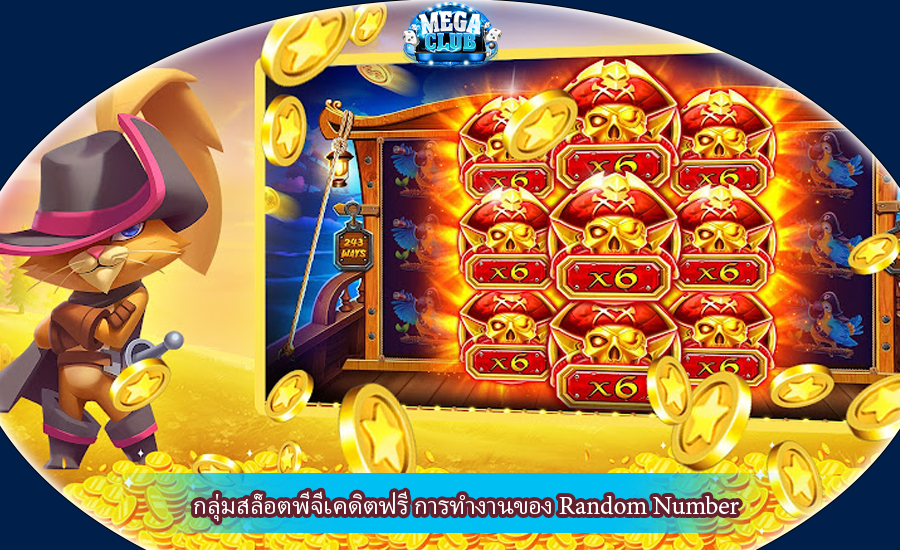 กลุ่มสล็อตพีจีเคดิตฟรี การทำงานของ Random Number
