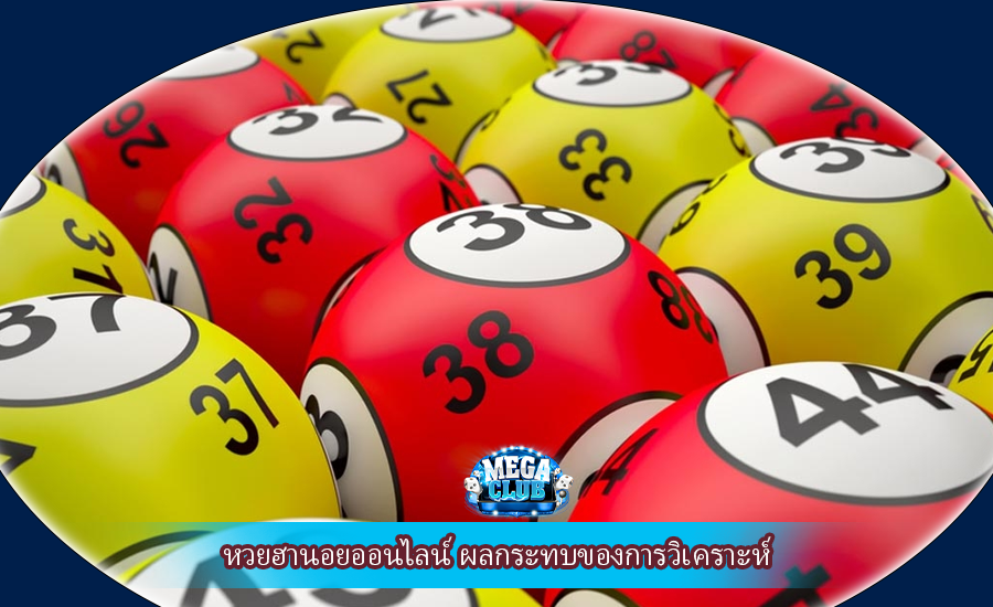 หวยฮานอยออนไลน์ ผลกระทบของการวิเคราะห์