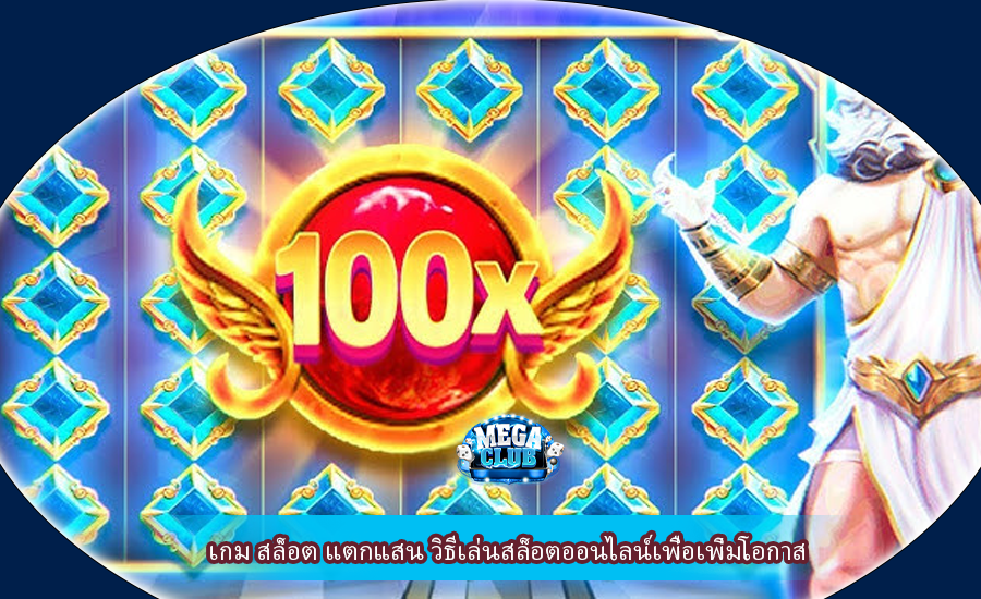 เกม สล็อต แตกแสน วิธีเล่นสล็อตออนไลน์เพื่อเพิ่มโอกาส