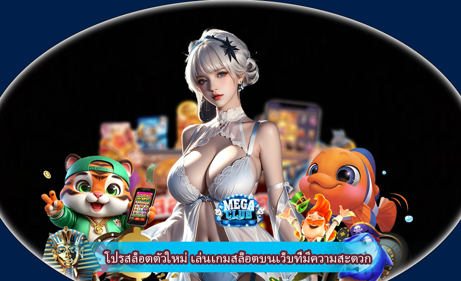 โปรสล็อตตัวใหม่ เล่นเกมสล็อตบนเว็บที่มีความสะดวก