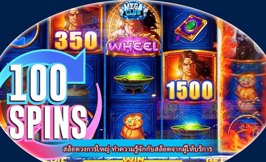 สล็อตวงการใหญ่ ทำความรู้จักกับสล็อตจากผู้ให้บริการ
