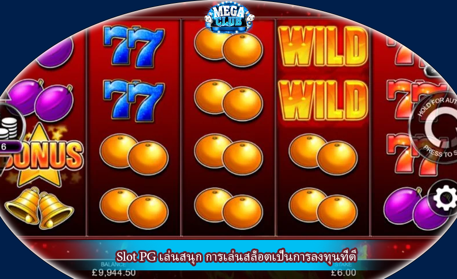 Slot PG เล่นสนุก การเล่นสล็อตเป็นการลงทุนที่ดี