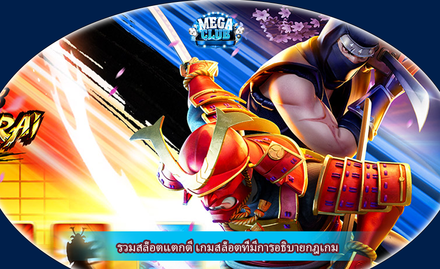 รวมสล็อตแตกดี เกมสล็อตที่มีการอธิบายกฎเกม