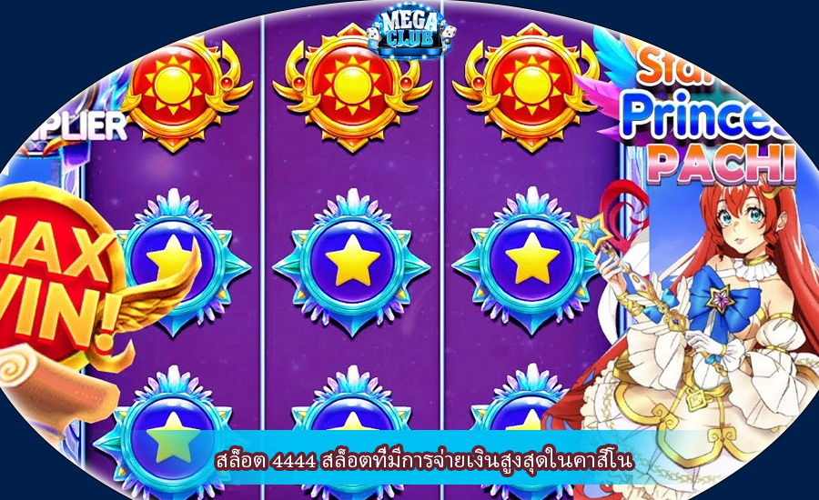 สล็อต 4444 สล็อตที่มีการจ่ายเงินสูงสุดในคาสิโน
