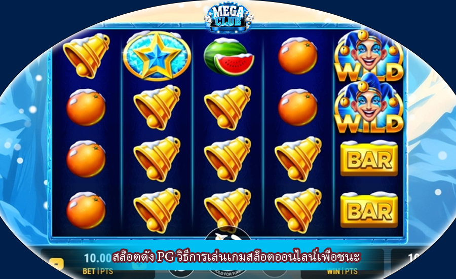 สล็อตดัง PG วิธีการเล่นเกมสล็อตออนไลน์เพื่อชนะ