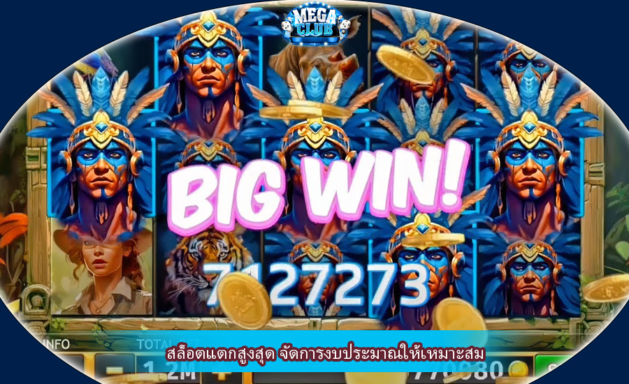 สล็อตแตกสูงสุด จัดการงบประมาณให้เหมาะสม