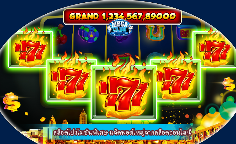 สล็อตโปรโมชั่นพิเศษ แจ็คพอตใหญ่จากสล็อตออนไลน์