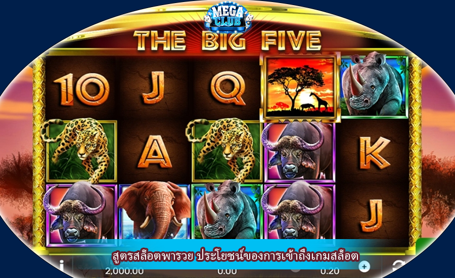 สูตรสล็อตพารวย ประโยชน์ของการเข้าถึงเกมสล็อต