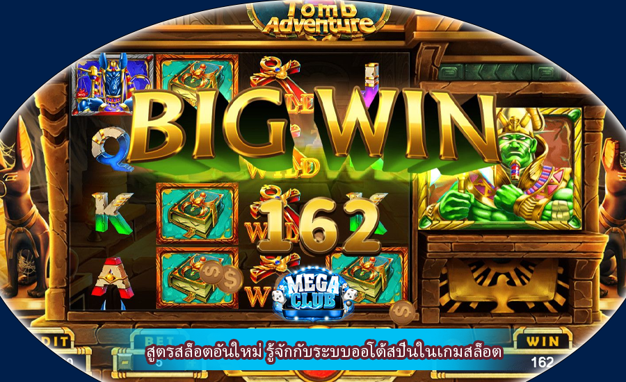 สูตรสล็อตอันใหม่ รู้จักกับระบบออโต้สปินในเกมสล็อต