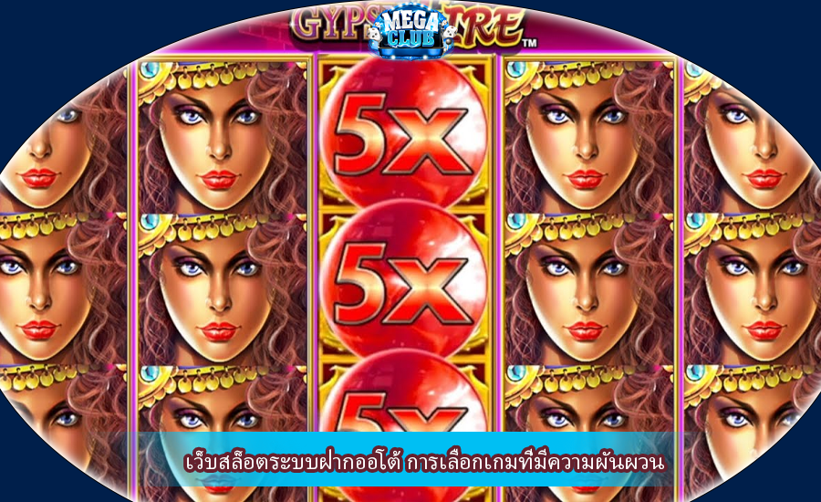 เว็บสล็อตระบบฝากออโต้ การเลือกเกมที่มีความผันผวน