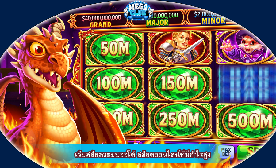 เว็บสล็อตระบบออโต้ สล็อตออนไลน์ที่มีกำไรสูง