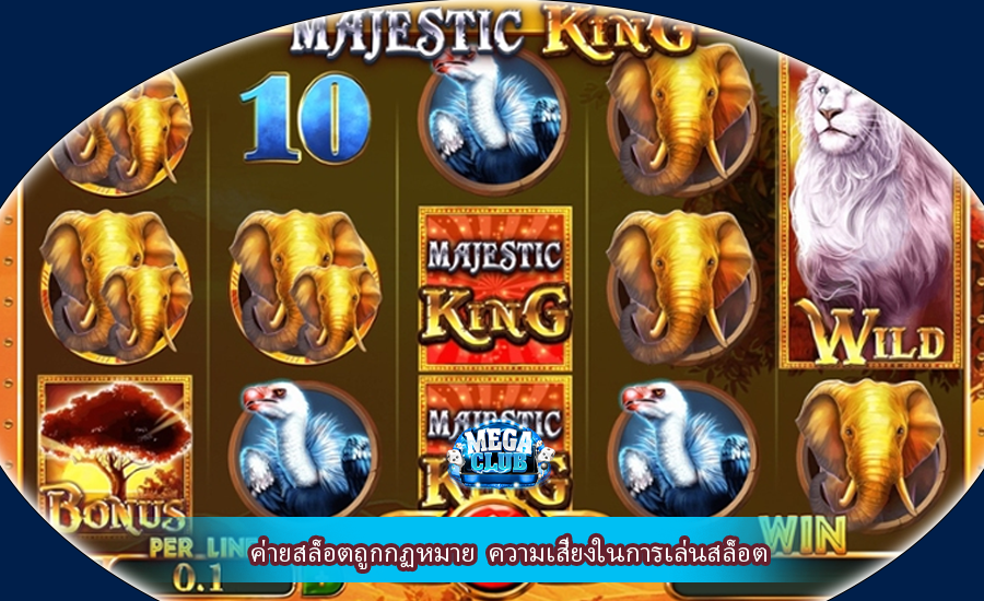 ค่ายสล็อตถูกกฏหมาย ความเสี่ยงในการเล่นสล็อต