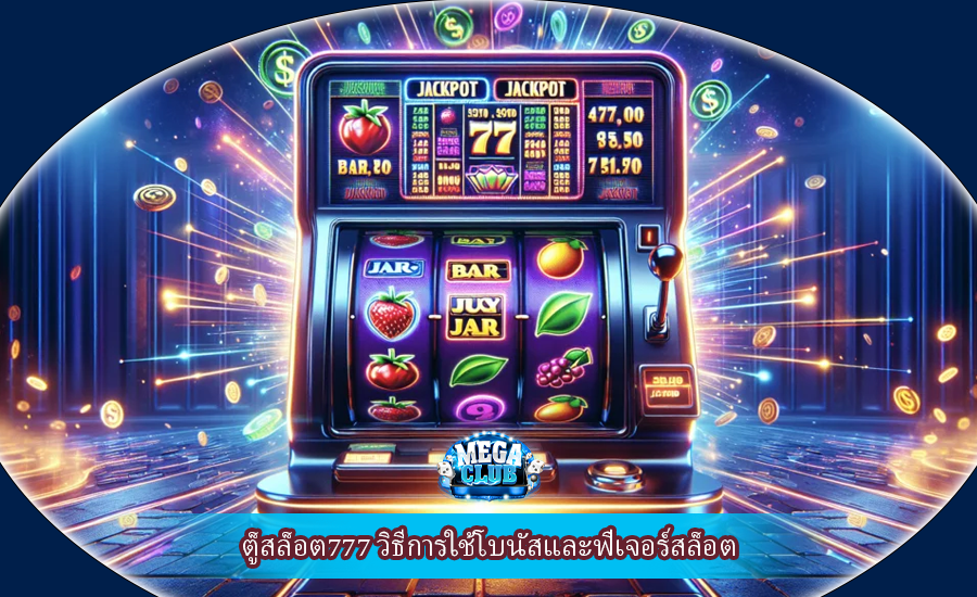 ตู็สล็อต777 วิธีการใช้โบนัสและฟีเจอร์สล็อต