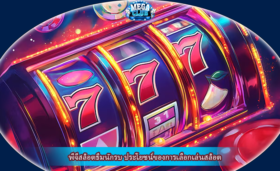 พีจีสล็อตธีมนักรบ ประโยชน์ของการเลือกเล่นสล็อต