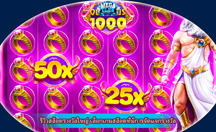 รีวิวสล็อตรางวัลใหญ่ เลือกเกมสล็อตที่มีการจัดแจกรางวัล