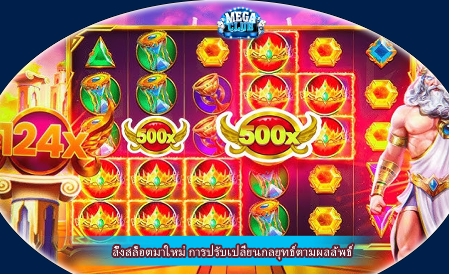 ลิ้งสล็อตมาใหม่ การปรับเปลี่ยนกลยุทธ์ตามผลลัพธ์