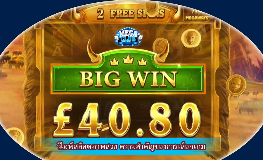 วีไอพีสล็อตภาพสวย ความสำคัญของการเลือกเกม