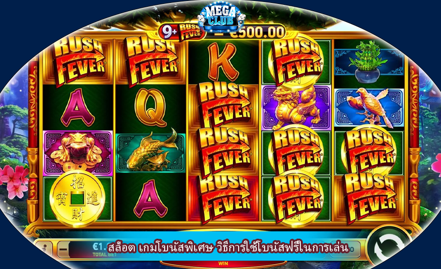 สล็อต เกมโบนัสพิเศษ วิธีการใช้โบนัสฟรีในการเล่น