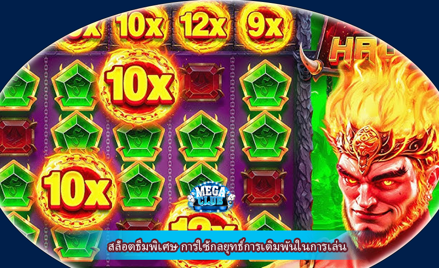 สล็อตธีมพิเศษ การใช้กลยุทธ์การเดิมพันในการเล่น