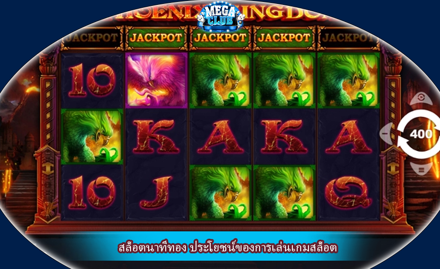 สล็อตนาทีทอง ประโยชน์ของการเล่นเกมสล็อต