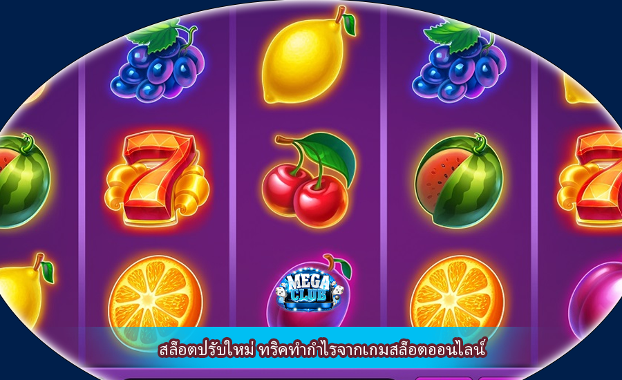 สล็อตปรับใหม่ ทริคทำกำไรจากเกมสล็อตออนไลน์