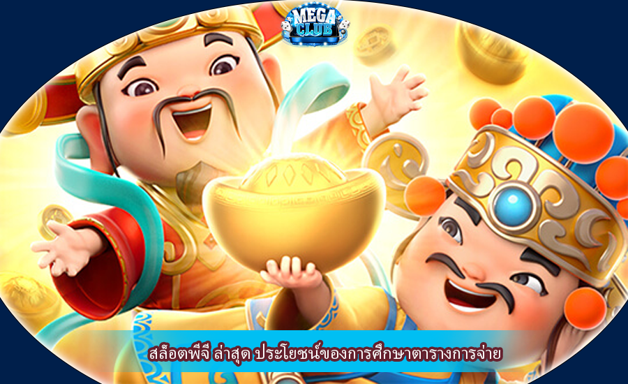 สล็อตพีจี ล่าสุด ประโยชน์ของการศึกษาตารางการจ่าย