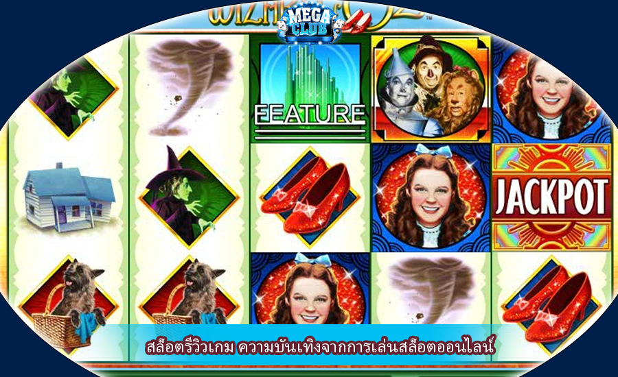 สล็อตรีวิวเกม ความบันเทิงจากการเล่นสล็อตออนไลน์