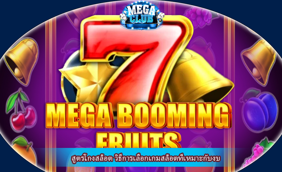 สูตรโกงสล็อต วิธีการเลือกเกมสล็อตที่เหมาะกับงบ