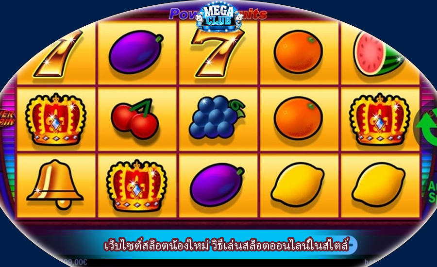 เว็บไซต์สล็อตน้องใหม่ วิธีเล่นสล็อตออนไลน์ในสไตล์
