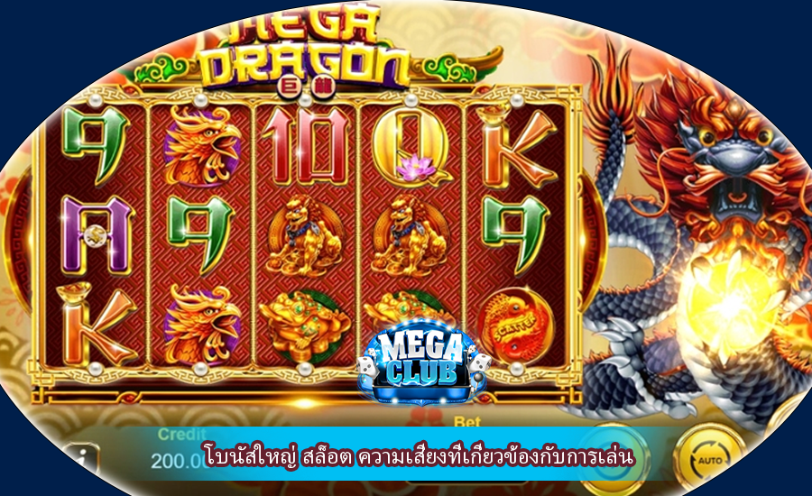 โบนัสใหญ่ สล็อต ความเสี่ยงที่เกี่ยวข้องกับการเล่น