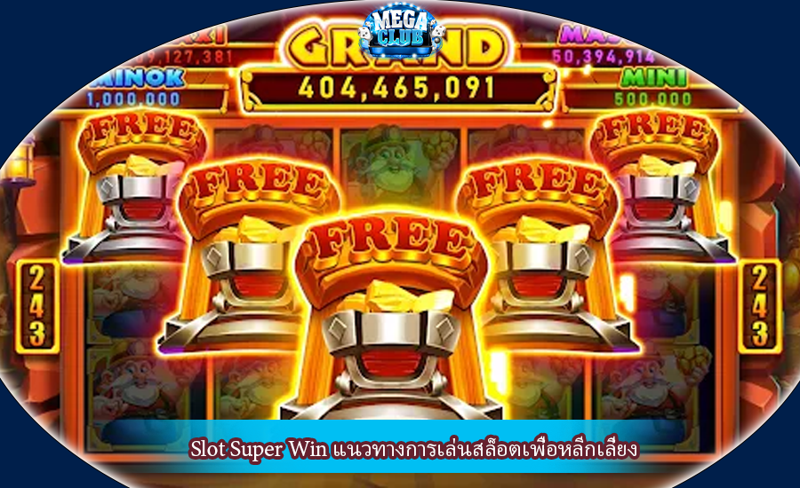 Slot Super Win แนวทางการเล่นสล็อตเพื่อหลีกเลี่ยง