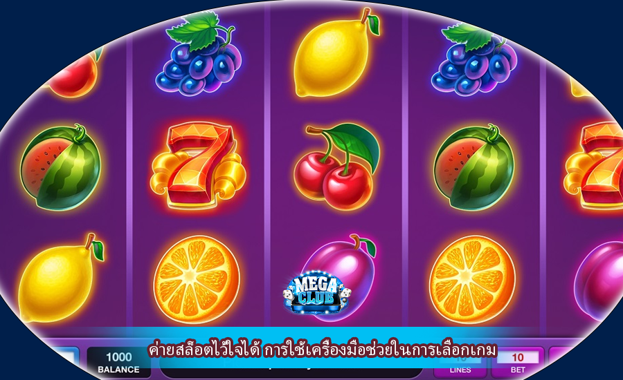 ค่ายสล็อตไว้ใจได้ การใช้เครื่องมือช่วยในการเลือกเกม