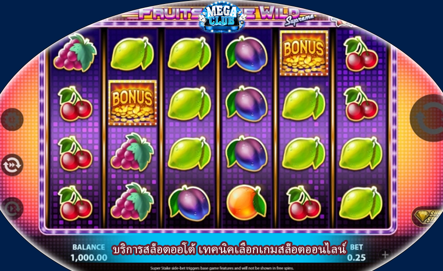 บริการสล็อตออโต้ เทคนิคเลือกเกมสล็อตออนไลน์