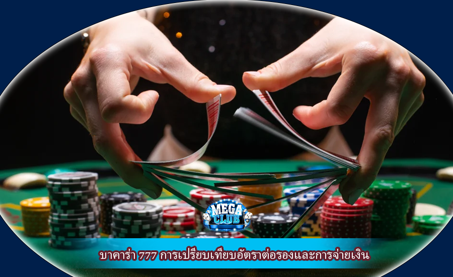 บาคาร่า 777 การเปรียบเทียบอัตราต่อรองและการจ่ายเงิน